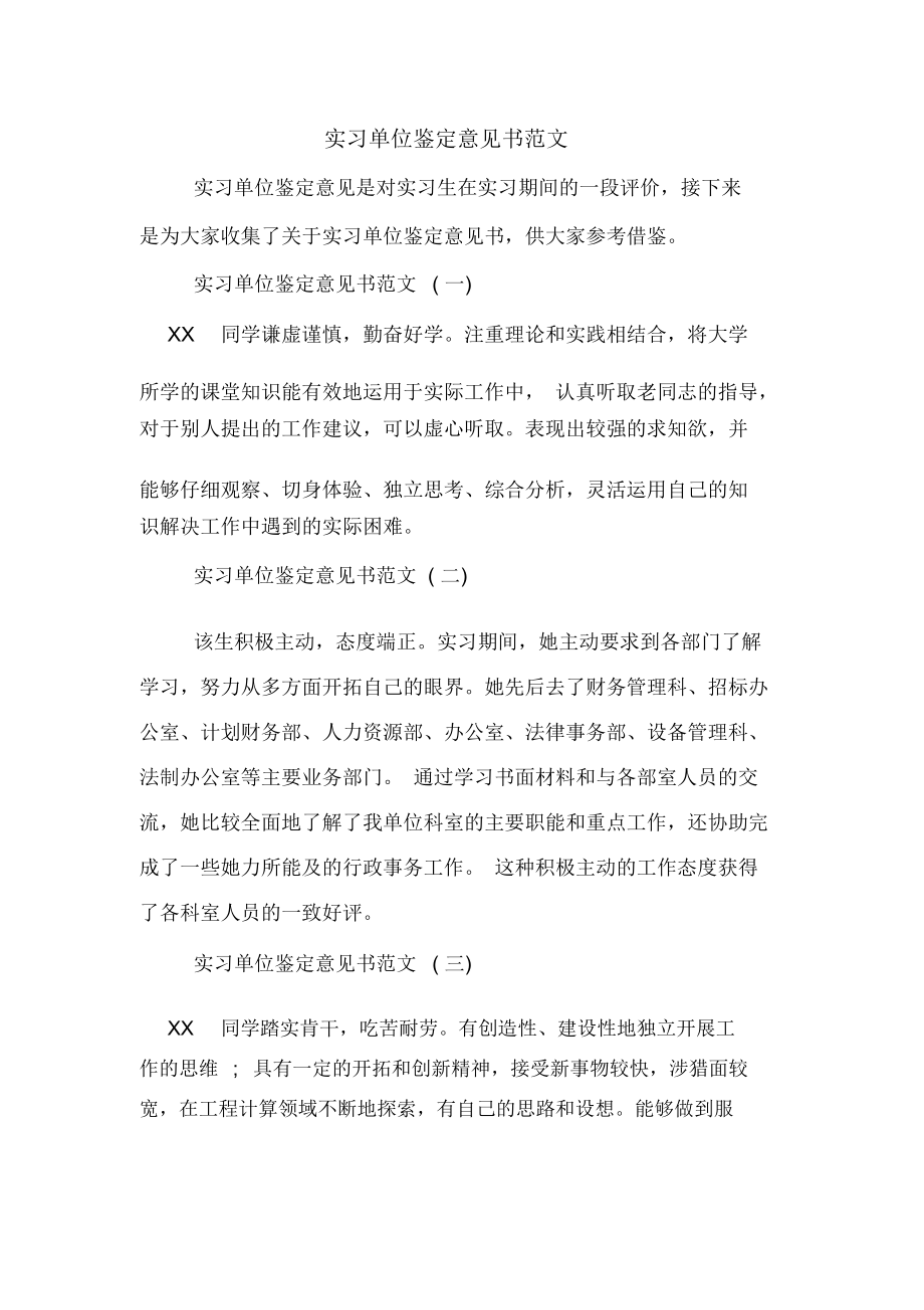 实习单位鉴定意见书范文