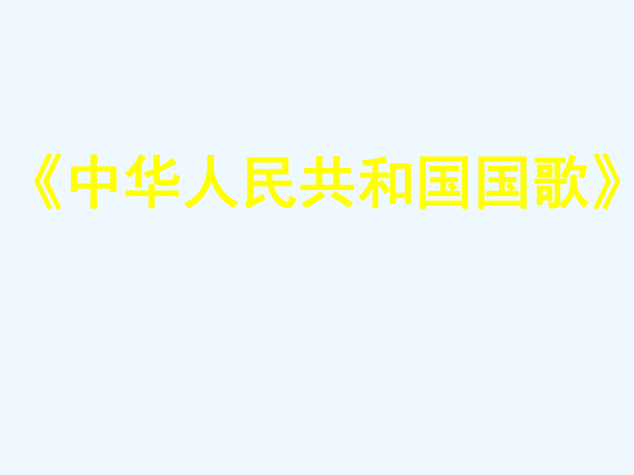 四年級(jí)上冊(cè)音樂課件-第二課 國歌--中華人民共和國國歌 (3)_人音版 (共28張PPT)_第1頁