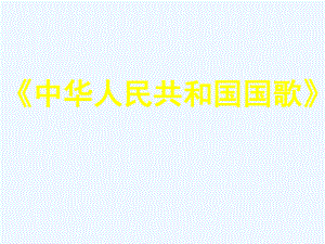 四年級(jí)上冊(cè)音樂(lè)課件-第二課 國(guó)歌--中華人民共和國(guó)國(guó)歌 (3)_人音版 (共28張PPT)