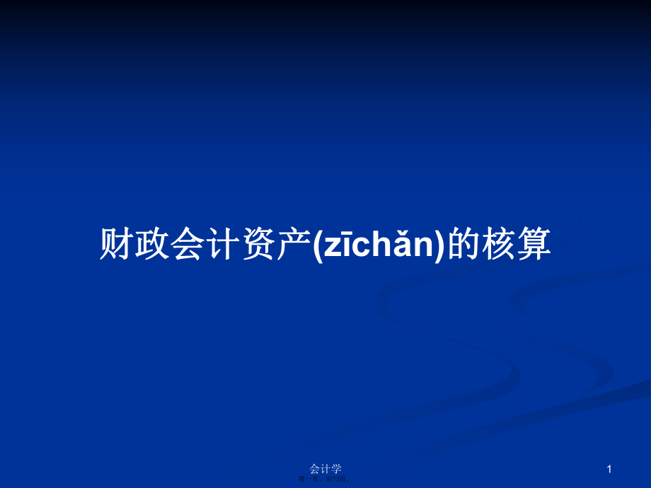 财政会计资产的核算学习教案_第1页