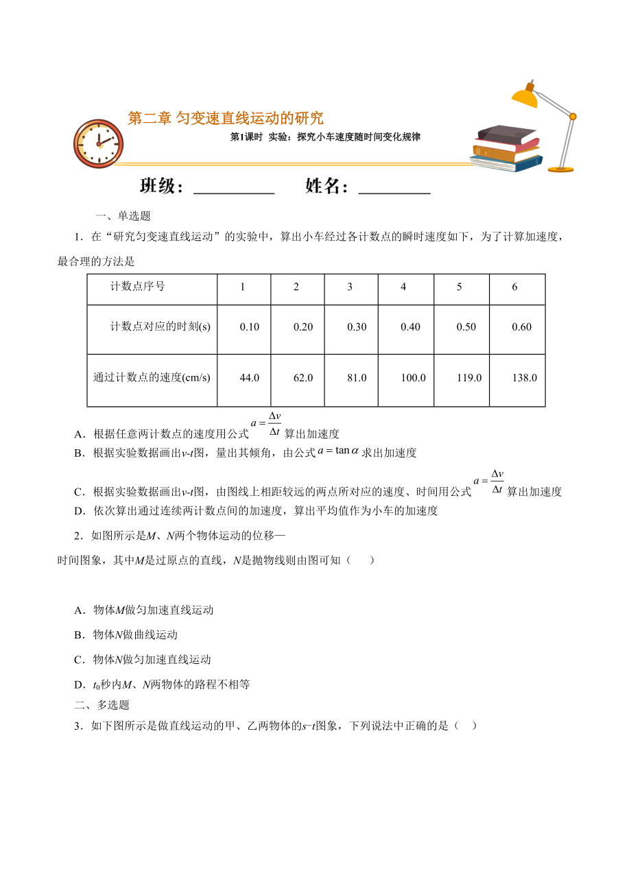 課時(shí)01 實(shí)驗(yàn)：探究小車速度隨時(shí)間變化規(guī)律（重點(diǎn)練）高一物理（新教材人教版必修第一冊(cè)）（原卷版）_第1頁(yè)