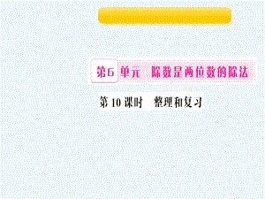 四年級上冊數(shù)學(xué)作業(yè)課件-第10課時 整理和復(fù)習(xí) 人教新課標(biāo)（202X秋）