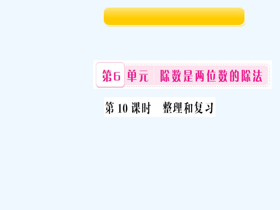 四年级上册数学作业课件-第10课时 整理和复习 人教新课标（202X秋）_第1页