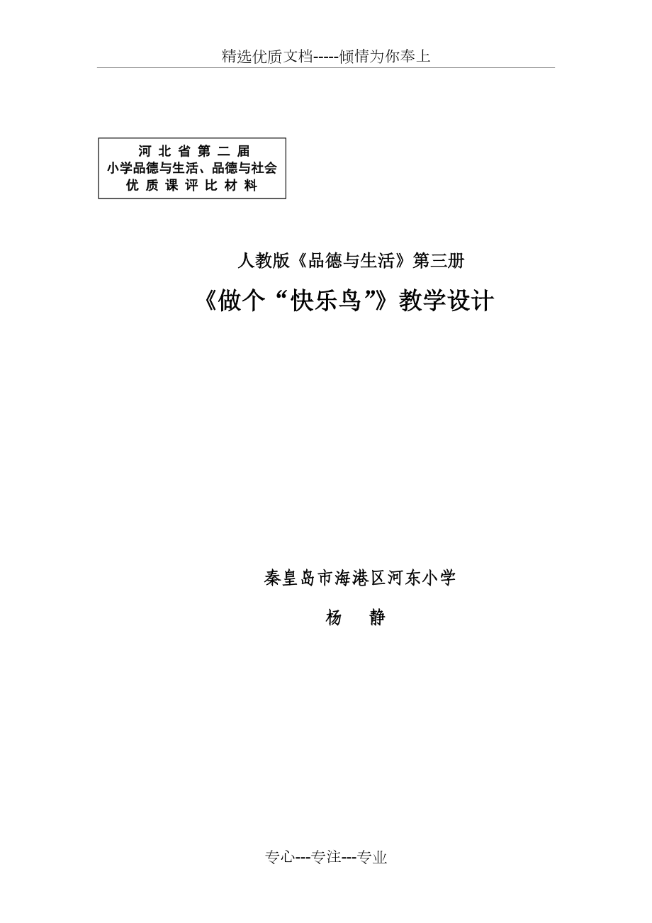 《做個“快樂鳥”》教學(xué)設(shè)計(共5頁)_第1頁