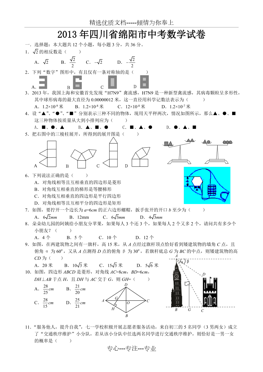 2013年四川省绵阳市中考数学试题及答案(共10页)_第1页