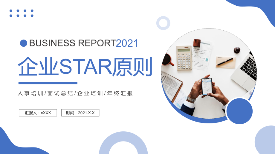 蓝色简约风企业STAR原则培训知识PPT动态资料_第1页