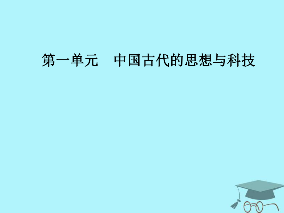 歷史 第一單元 中國古代思想寶庫 第2課 戰(zhàn)國時(shí)期的百家爭(zhēng)鳴 岳麓版必修3_第1頁