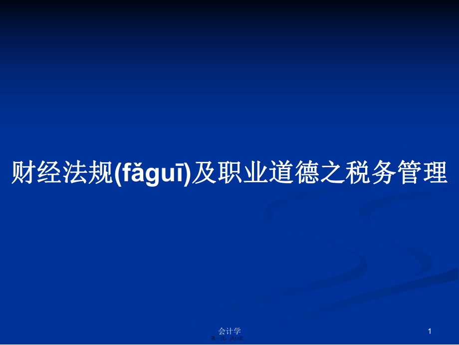 财经法规及职业道德之税务管理学习教案_第1页