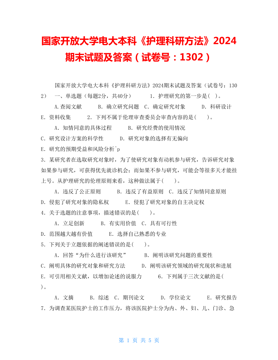 國家開放大學電大本科《護理科研方法》2024期末試題及答案（試卷號：1302）_第1頁