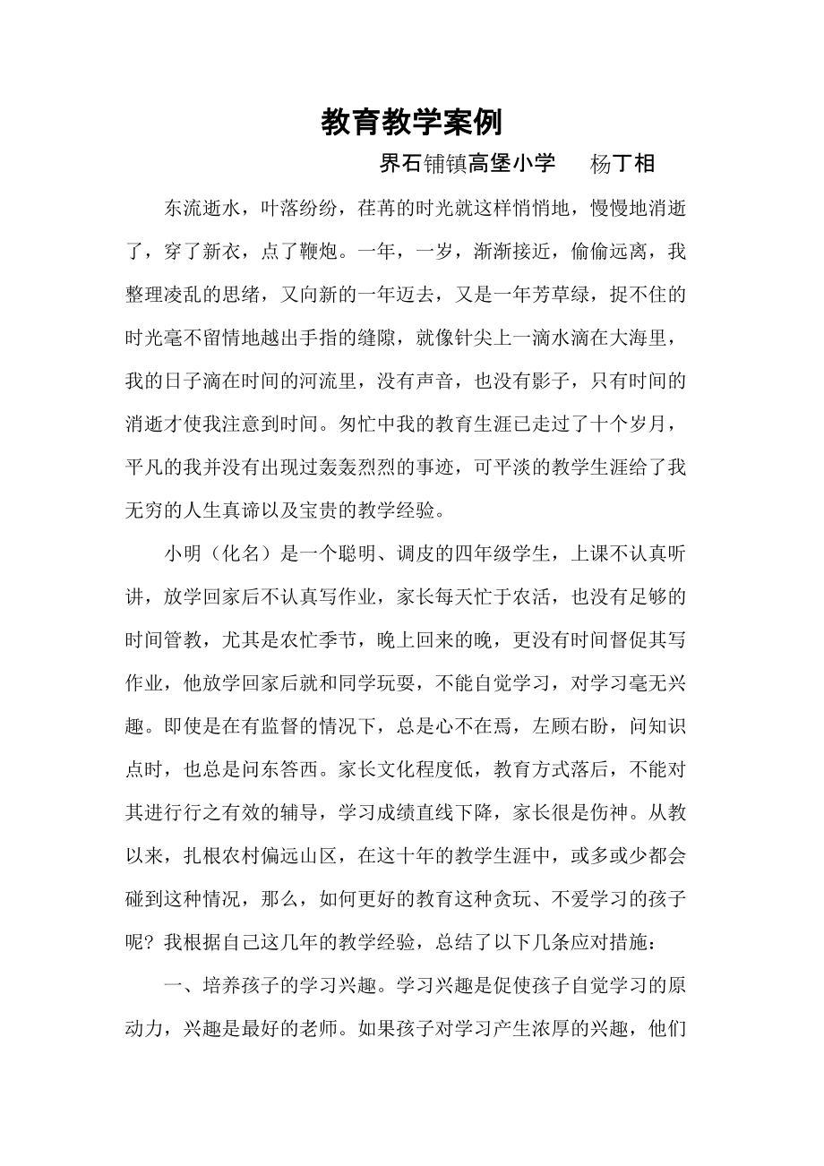 教育教学案例杨丁相_第1页