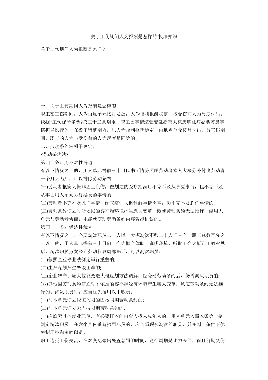 关于工伤期间工资待遇是怎样的-法律常识_第1页