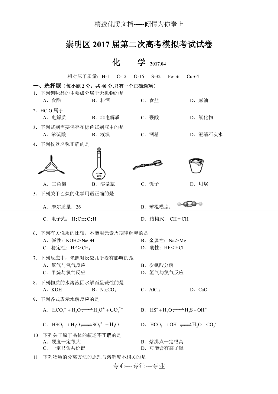 上海市崇明区2017届高三第二次模拟考试化学试卷(共6页)_第1页