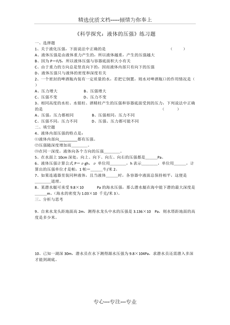 《科學探究：液體的壓強》練習題(共1頁)_第1頁