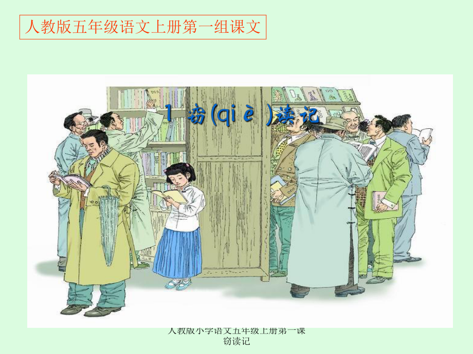 人教版小學(xué)語(yǔ)文五年級(jí)上冊(cè)第一課竊讀記課件_第1頁(yè)