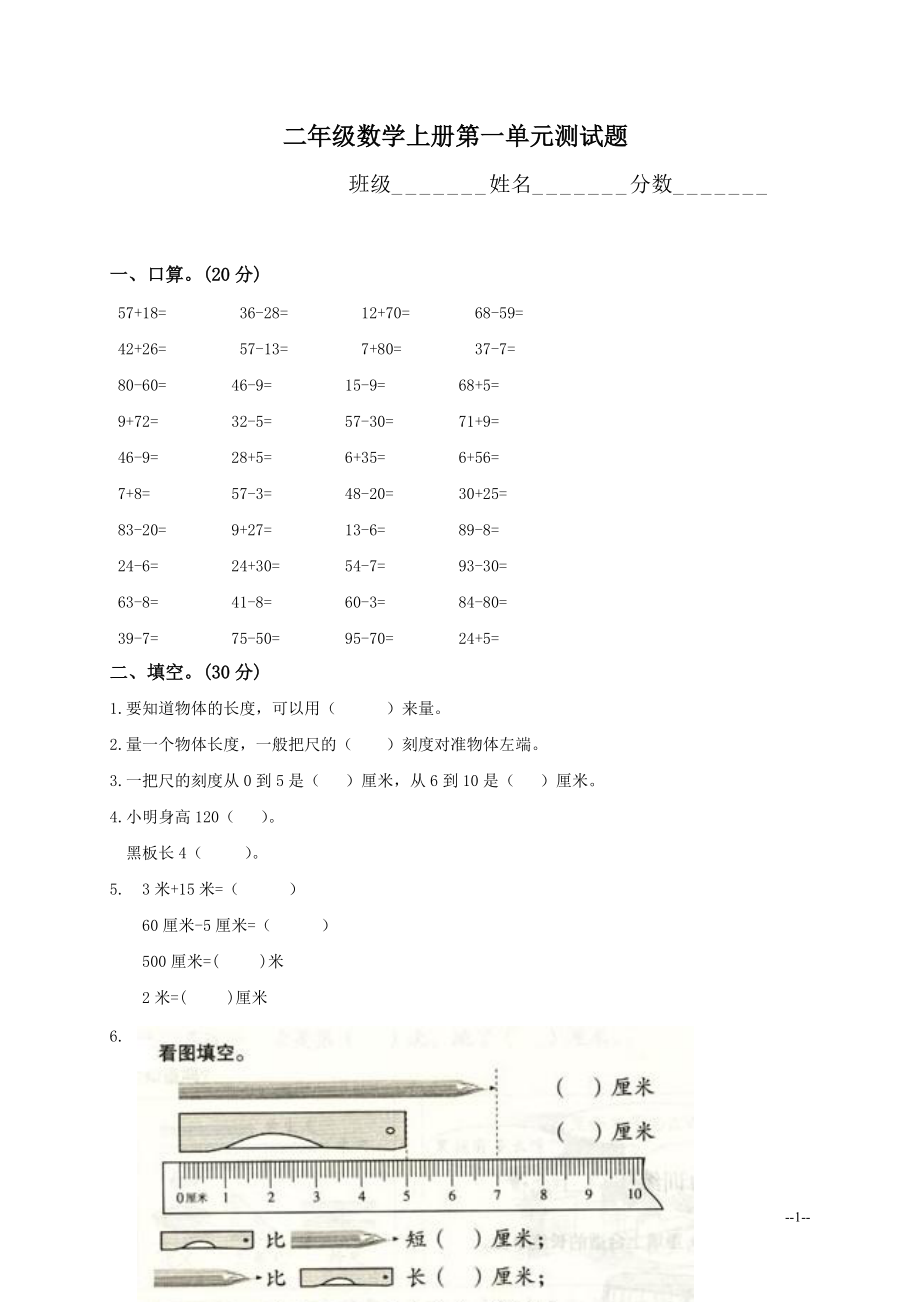 人教版二年級數(shù)學(xué)上冊各單元測試題[共30頁]_第1頁