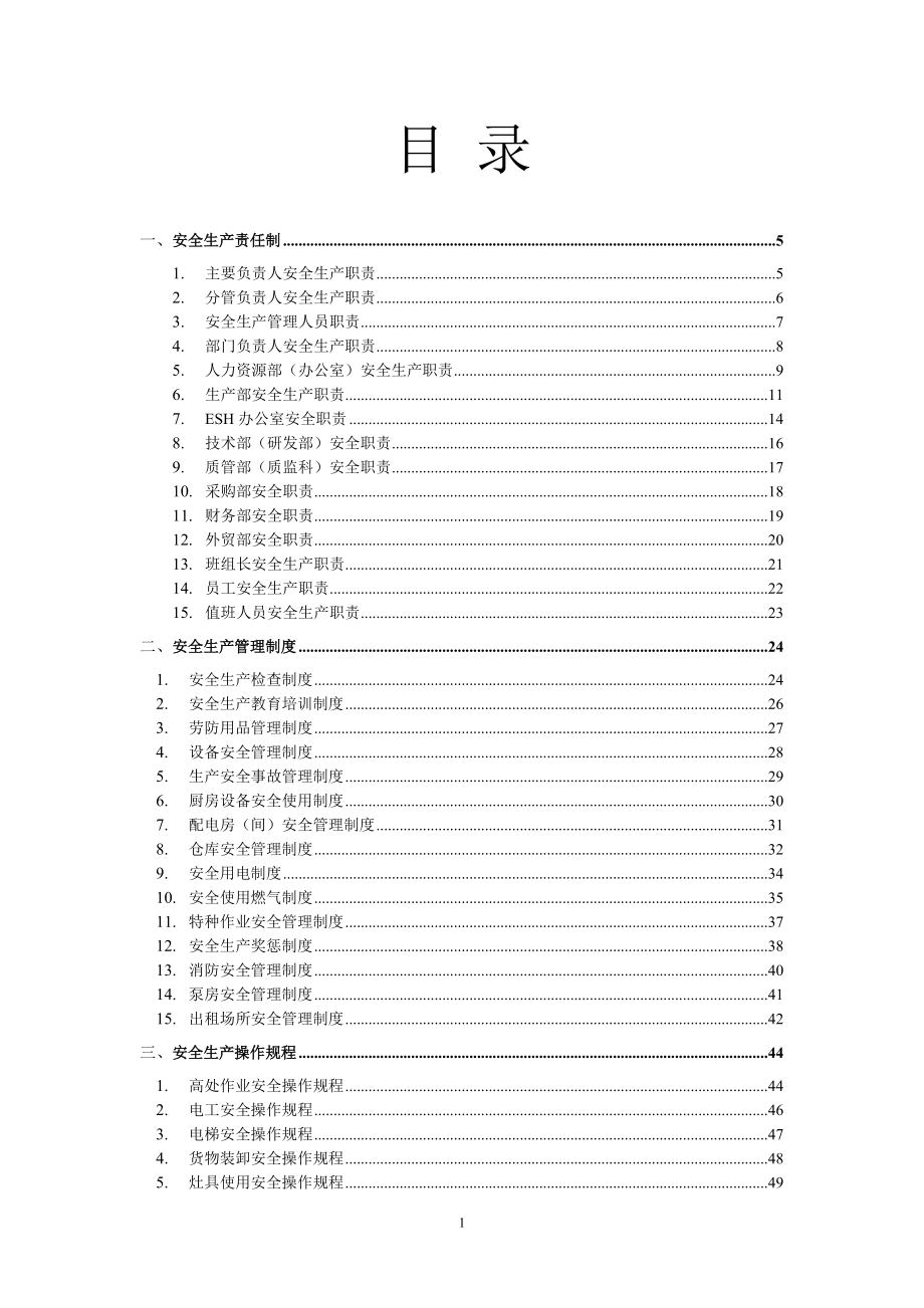 安全規(guī)章制度范本DOC 229頁_第1頁