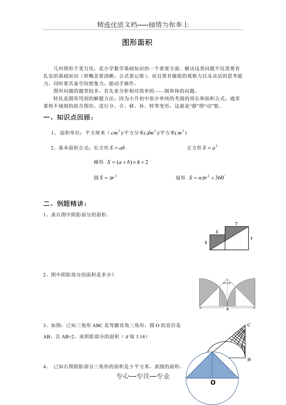 2016年小升初數(shù)學(xué)《圖形面積》專題總復(fù)習(xí)(共4頁)_第1頁