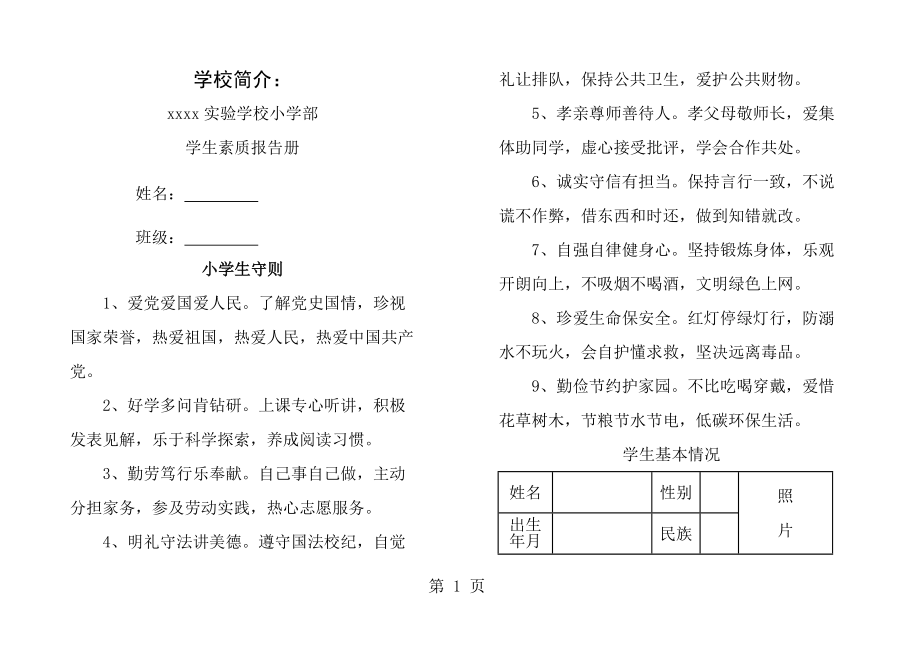 小学素质发展报告册模板打印_第1页