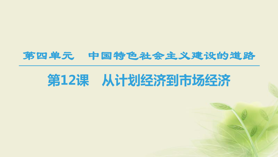 歷史 第4單元 中國特色社會主義建設(shè)的道路 第12課 從計劃經(jīng)濟到市場經(jīng)濟 新人教版必修2_第1頁