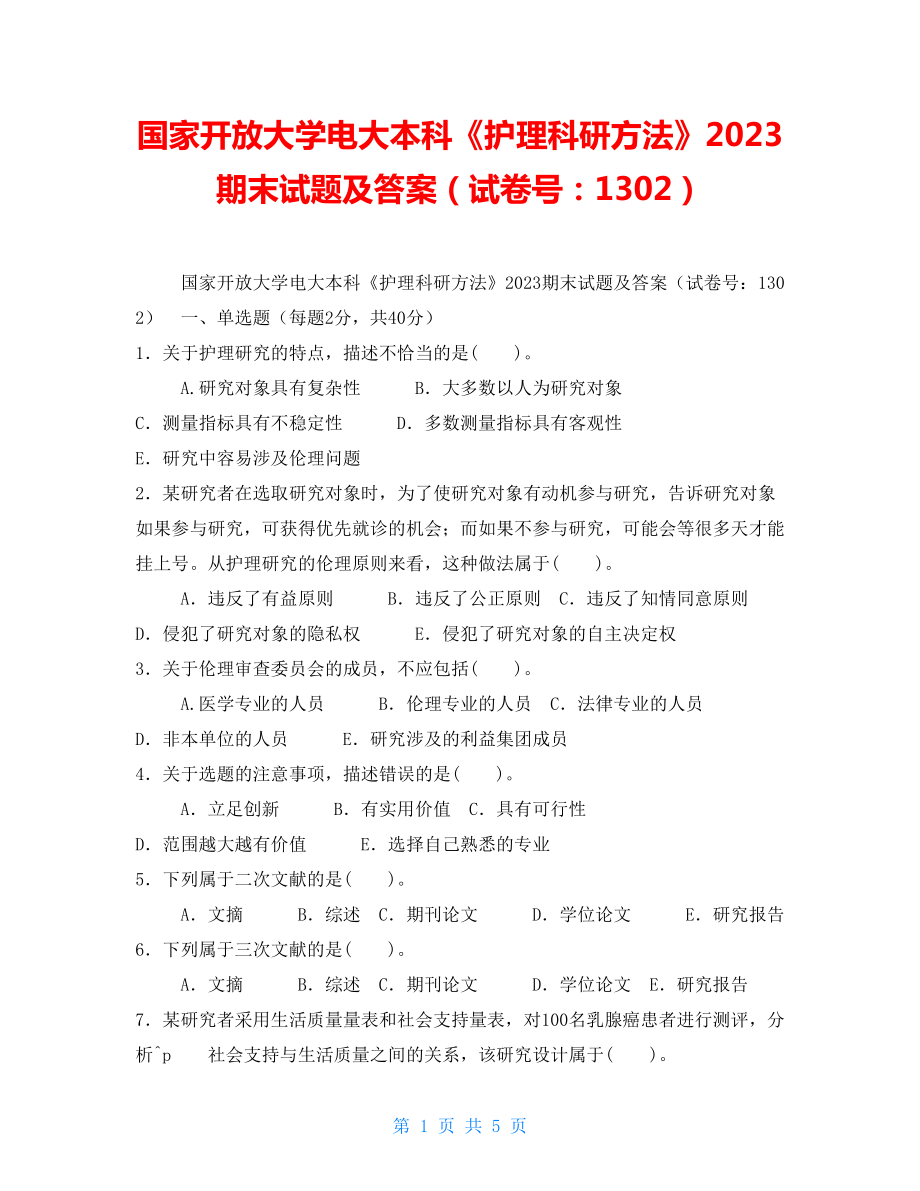 國家開放大學(xué)電大本科《護理科研方法》2023期末試題及答案（試卷號：1302）_第1頁