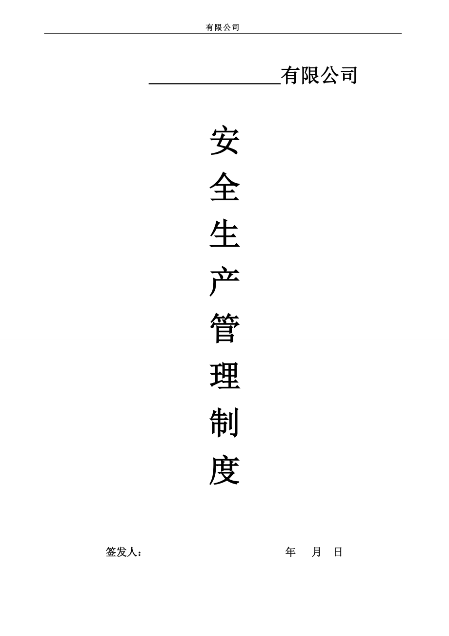 企業(yè)安全生產(chǎn)管理制度匯編（DOC 31頁）[共31頁]_第1頁