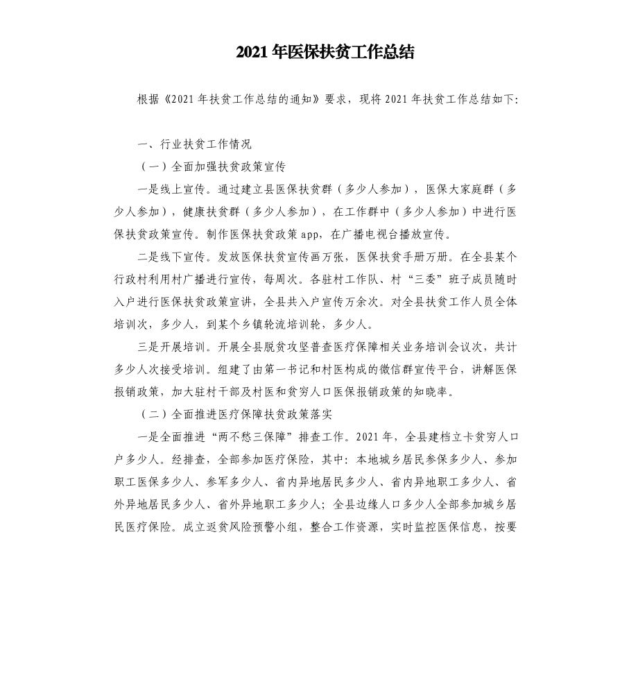 2021年医保扶贫工作总结_第1页