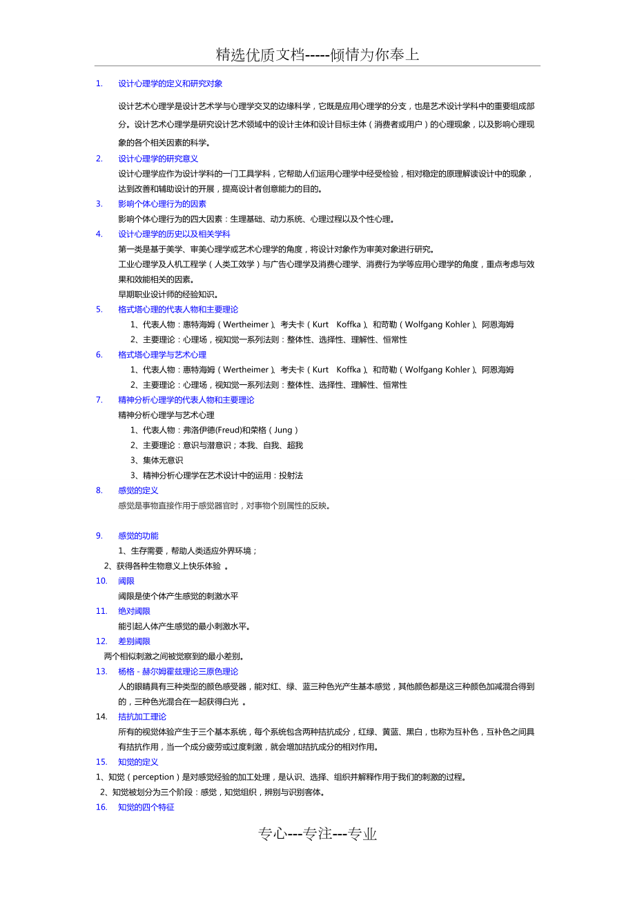 《設(shè)計心理學(xué)》考核重點答案(共7頁)_第1頁