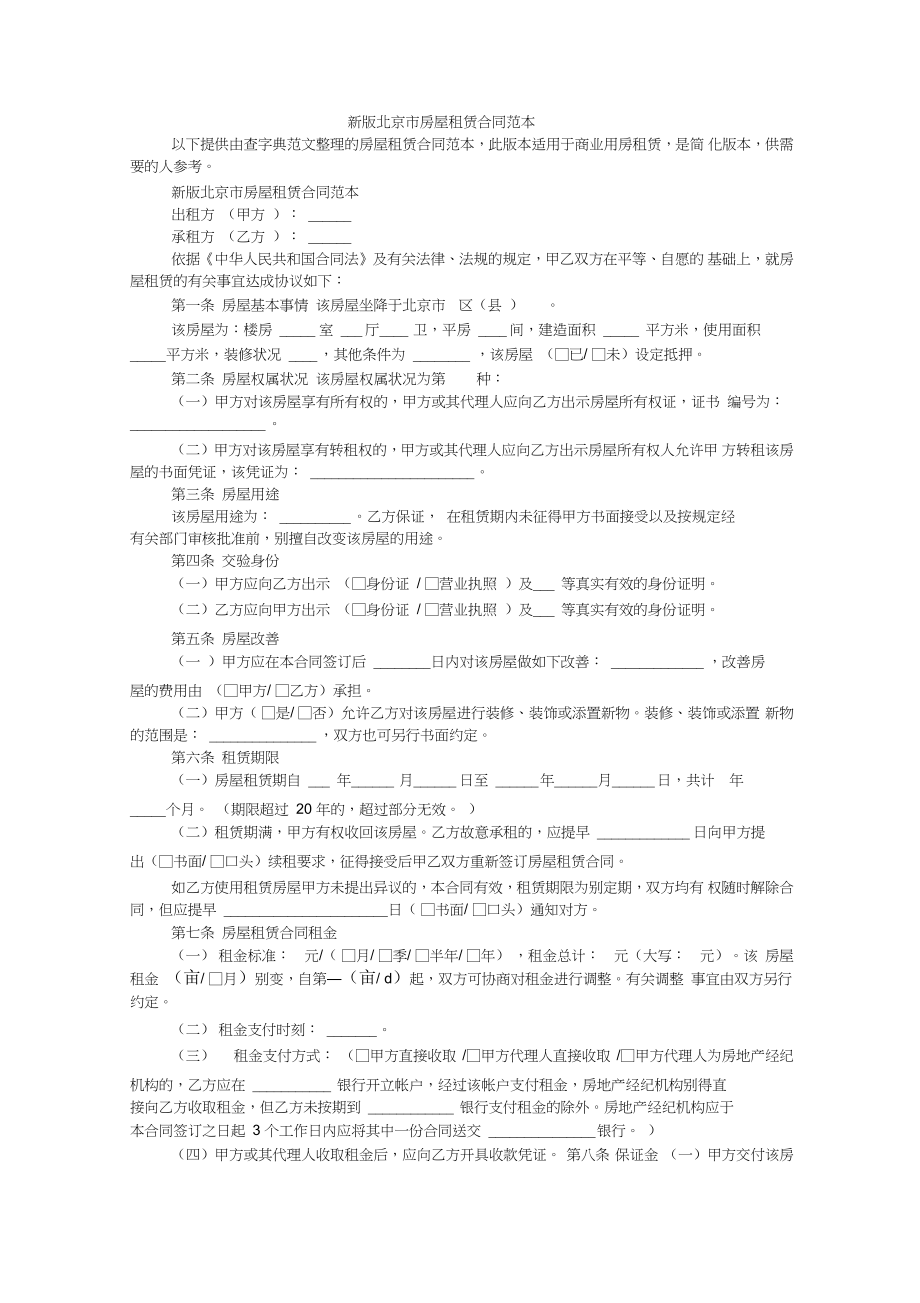 新版北京市房屋租赁合同范本_第1页