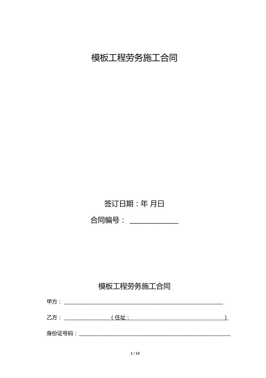 模板工程劳务施工合同