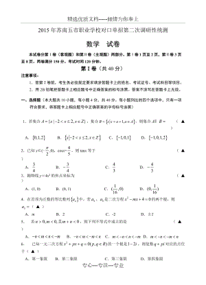 2015年江苏省苏南五市对口单招第二次模拟试卷--数学(共8页)