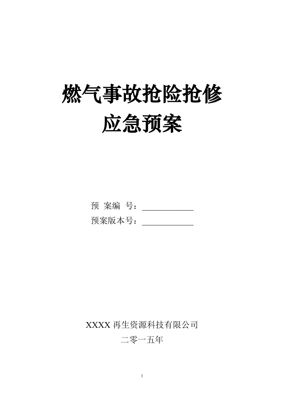 《燃气事故抢险抢修应急预案》_第1页