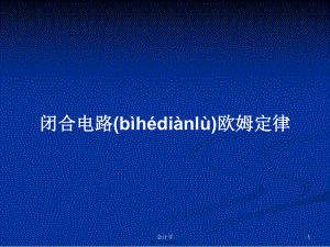 閉合電路歐姆定律 學習教案