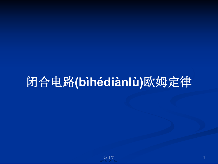 闭合电路欧姆定律 学习教案_第1页