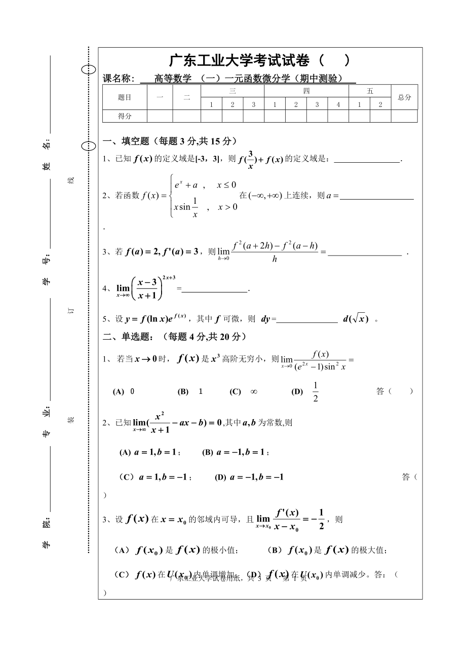 高等數(shù)學(xué)：期中試卷_第1頁