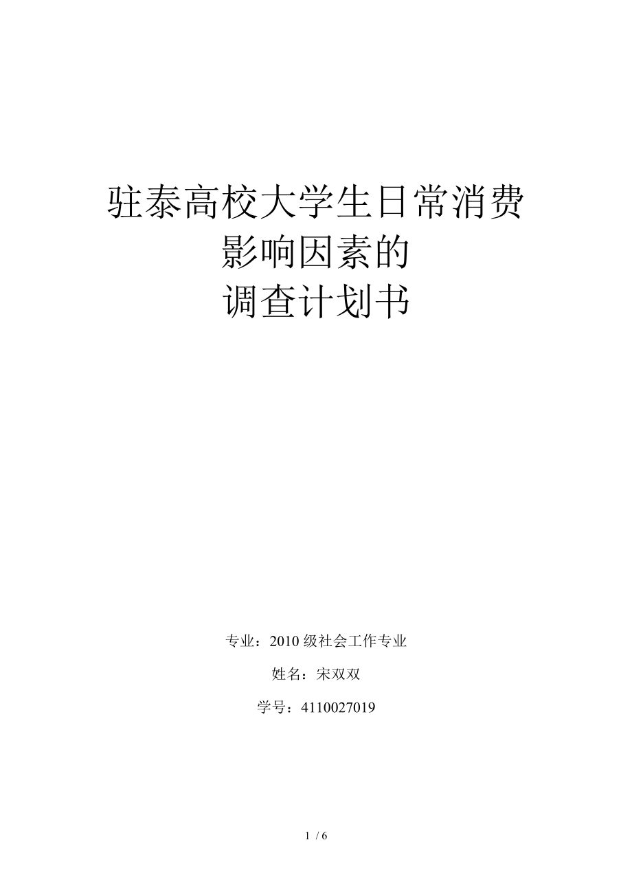 驻泰大学生日常消费影响因素的调研计划书_第1页