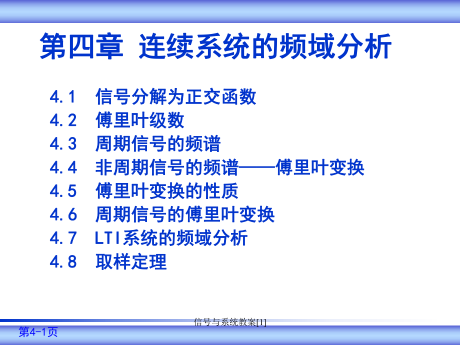 信与系统教案[1]课件_第1页