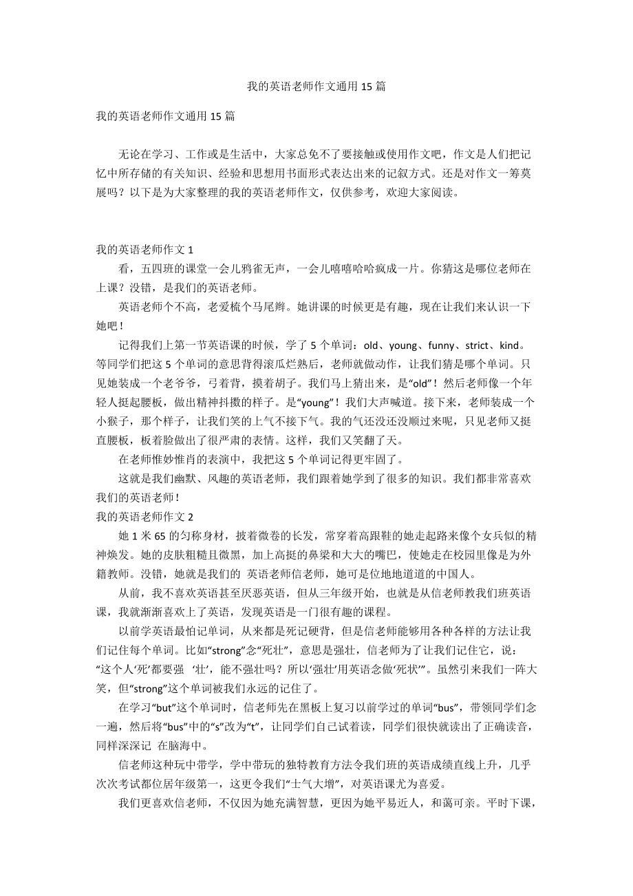 我的英语老师作文通用15篇