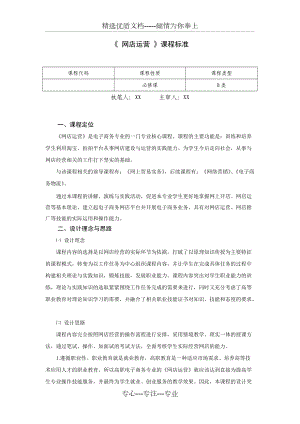 《網店運營》課程大綱、標準(共7頁)