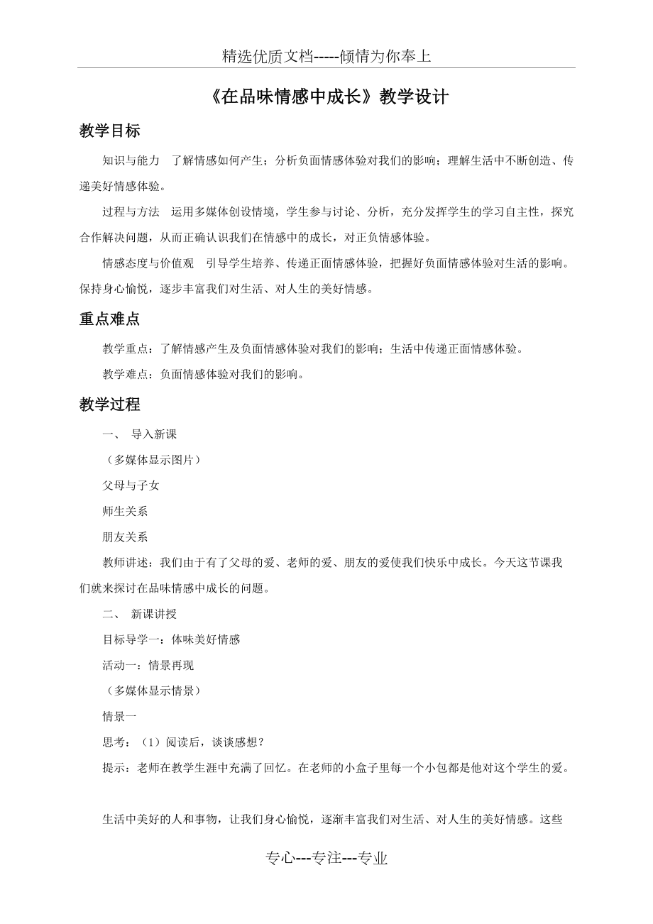 《在品味情感中成長》教學(xué)設(shè)計(jì)(共3頁)_第1頁