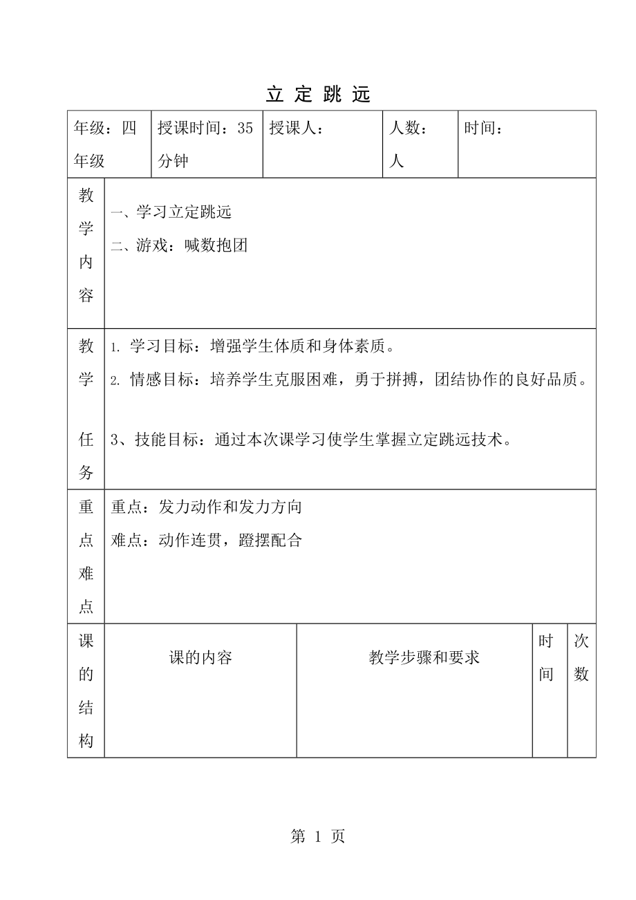 小学立定跳远教案_第1页