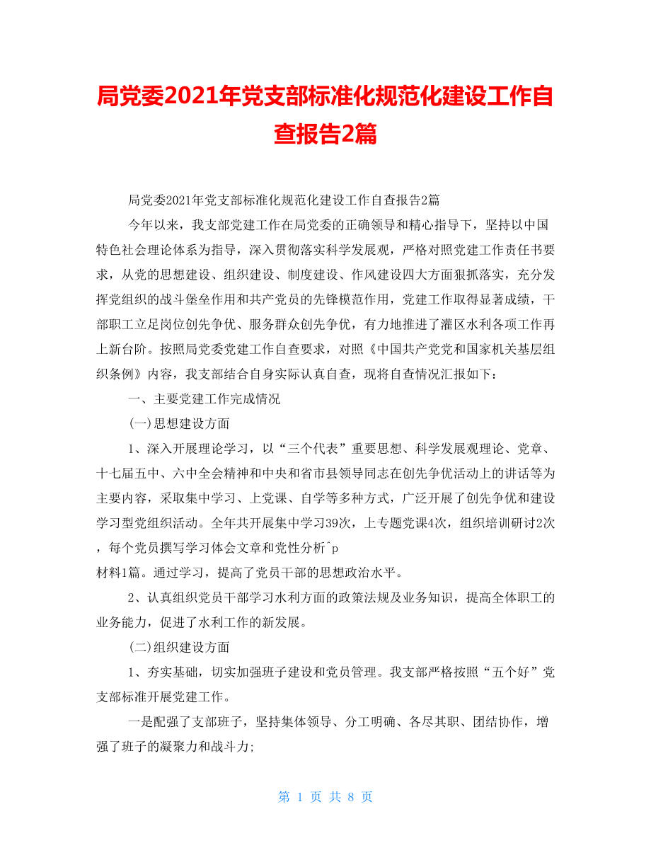 局党委2021年党支部标准化规范化建设工作自查报告2篇_第1页