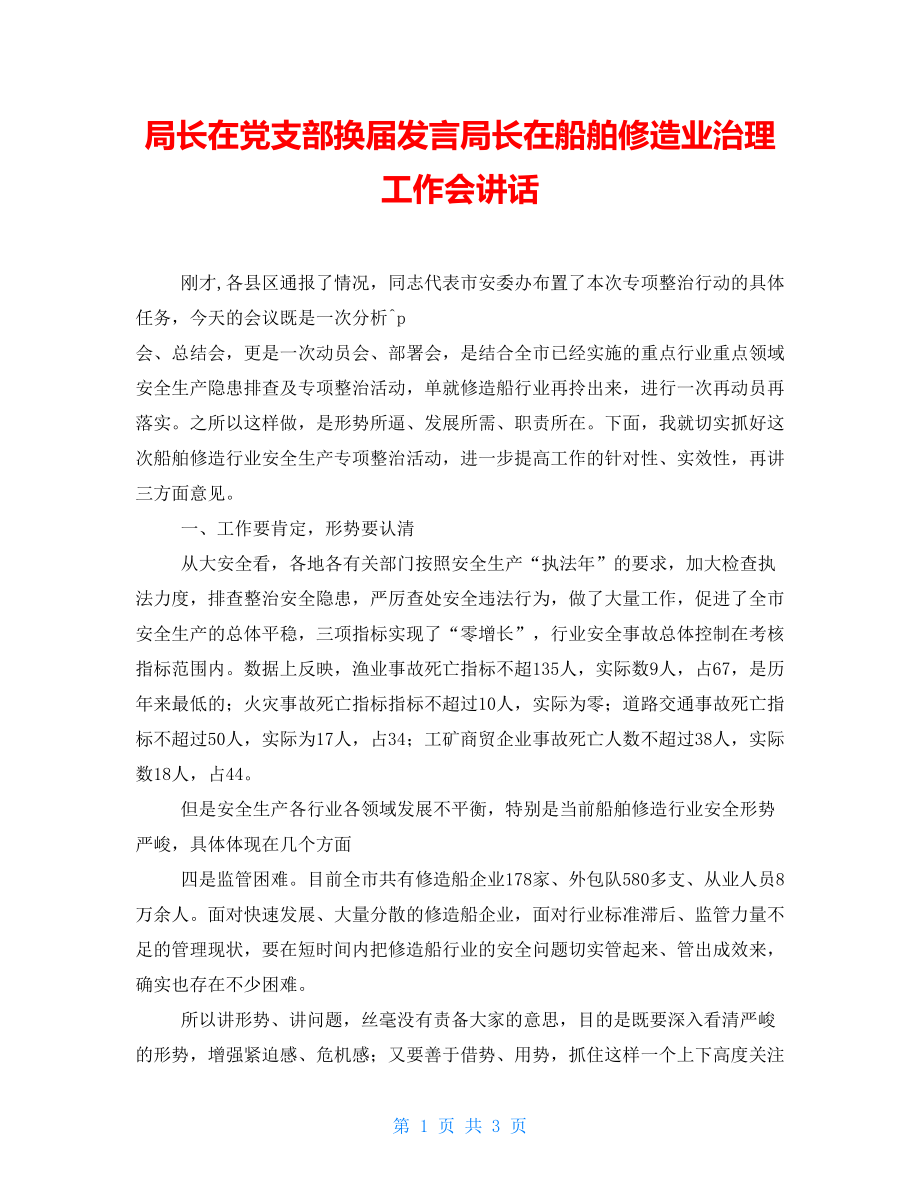 局长在党支部换届发言局长在船舶修造业治理工作会讲话_第1页