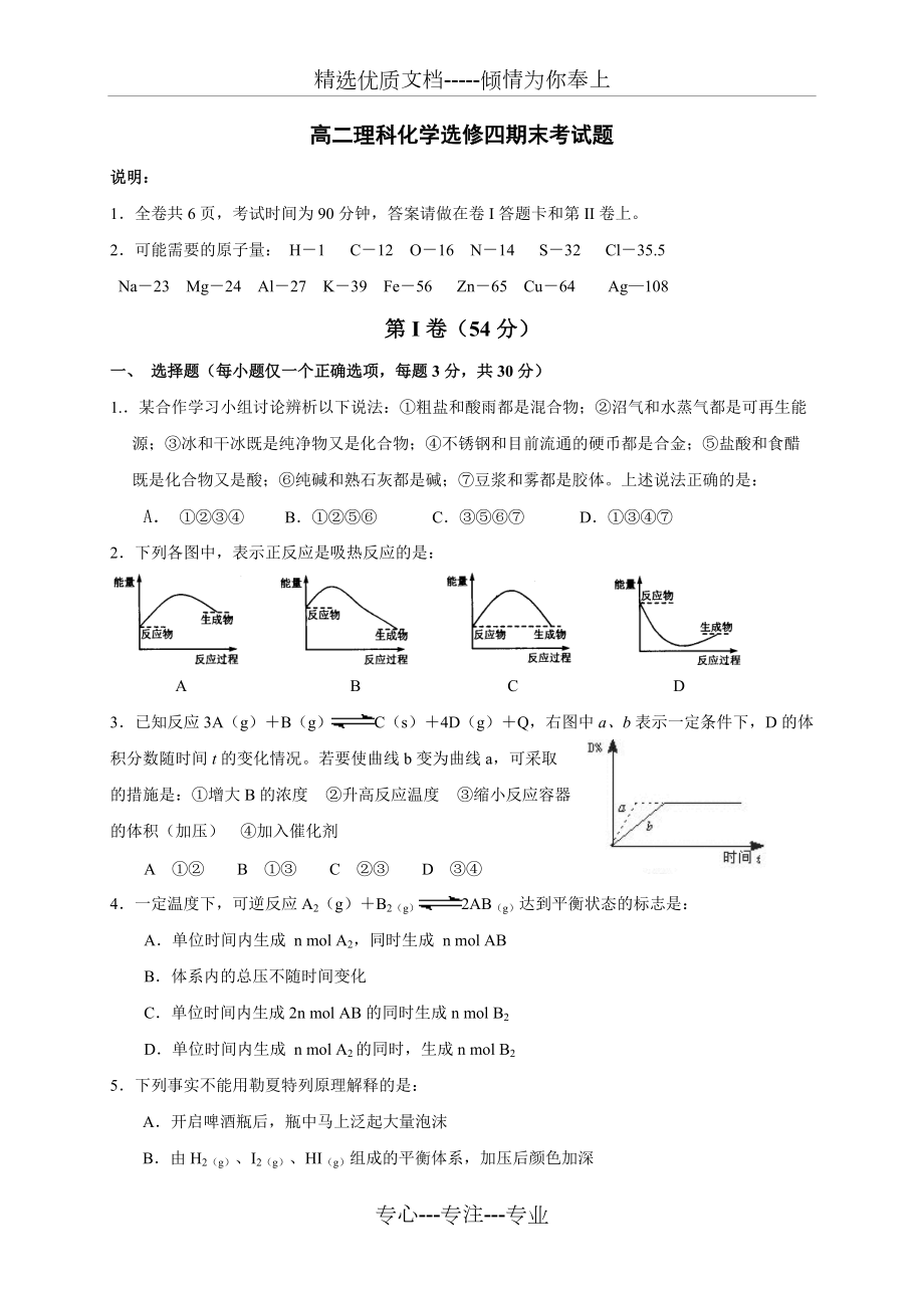高中化学-选修4期末测试卷(共7页)_第1页