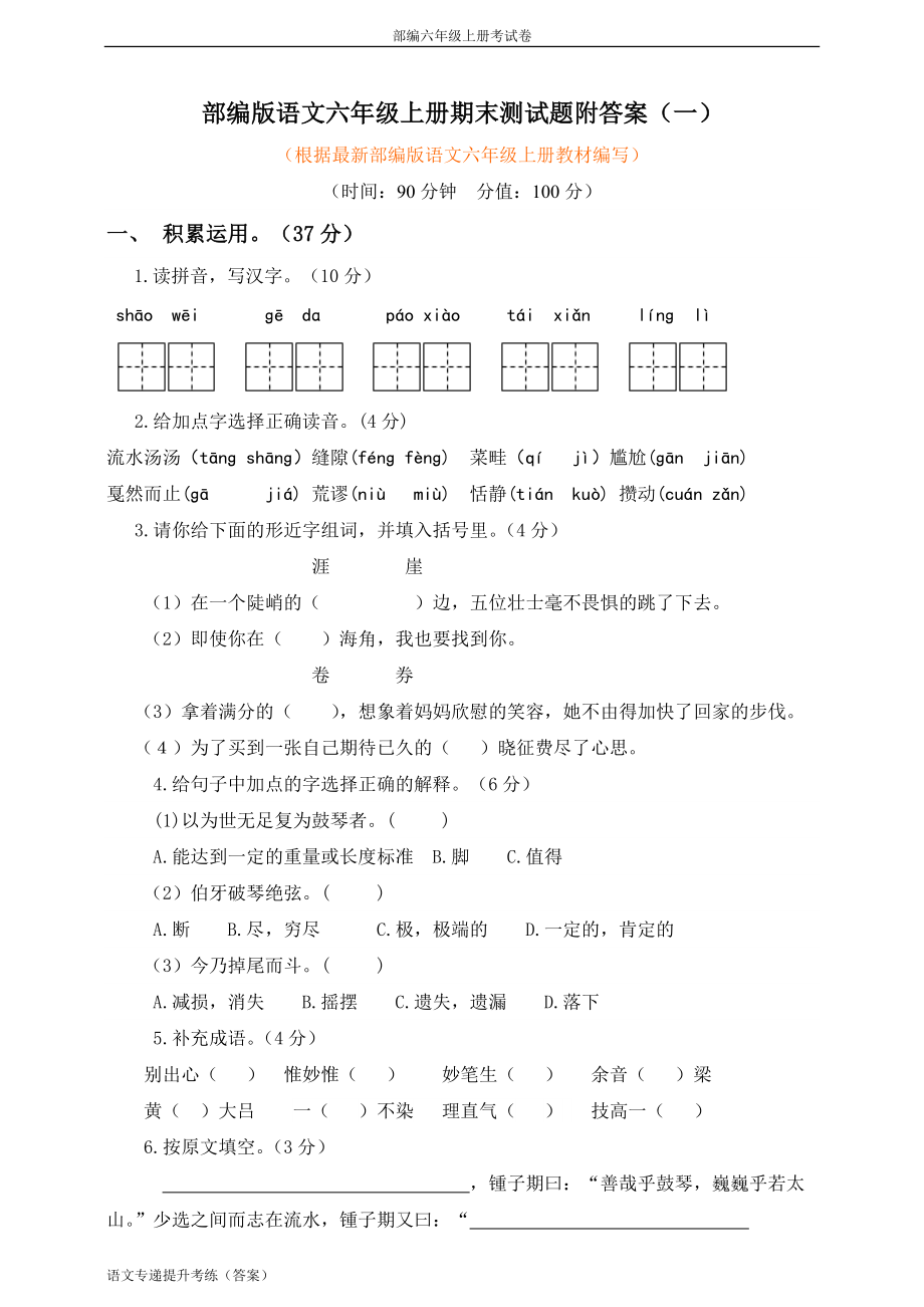 部编版 六年级上 期末质量检测考试卷（9）（附答案）-小学RJ_第1页