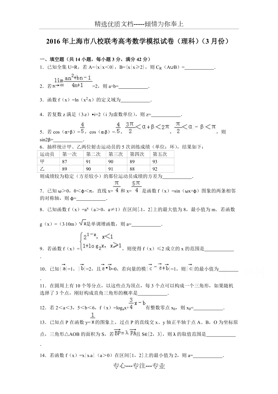 上海市八校联考2016届高考数学模拟试卷(理科)(3月份)-Word版含解析(共17页)_第1页