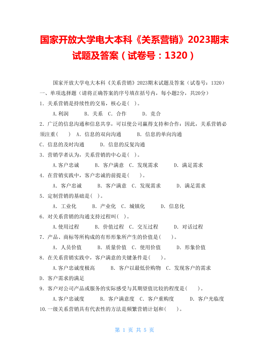 國家開放大學(xué)電大本科《關(guān)系營銷》2023期末試題及答案（試卷號：1320）_第1頁