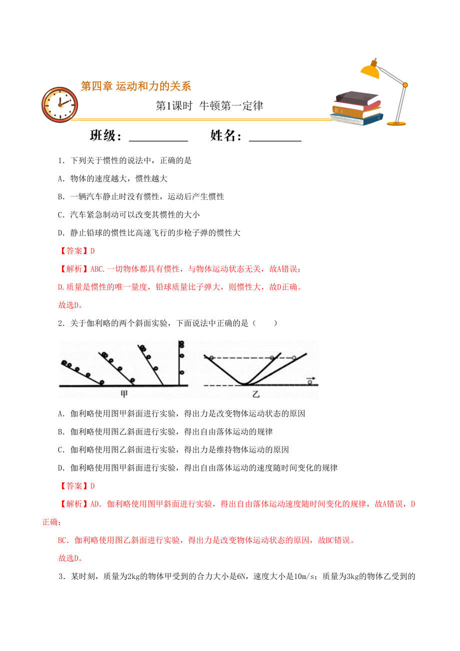 課時01 牛頓第一定律（基礎(chǔ)練）高一物理（新教材人教版必修第一冊）（解析版）_第1頁