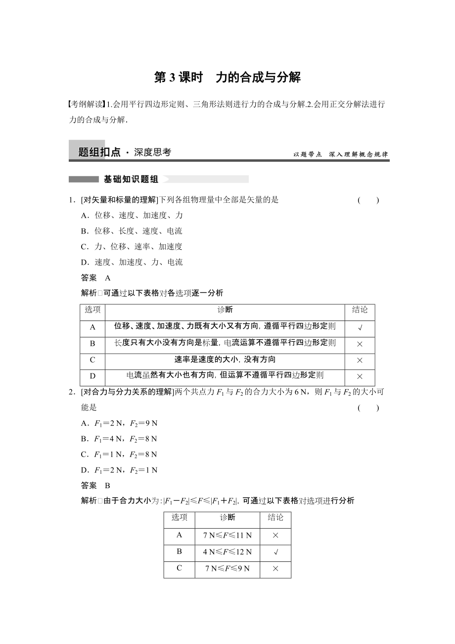 《步步高》2014高考物理（人教版通用）大一輪復(fù)習(xí)講義【配套word版文檔】第二章第3課時(shí)力的合成與分解（20頁含解析）_第1頁