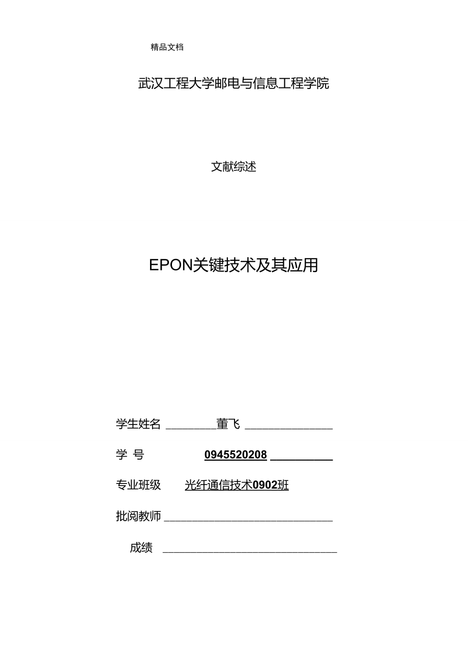 EPON关键技术及其应用文献检索说课讲解_第1页