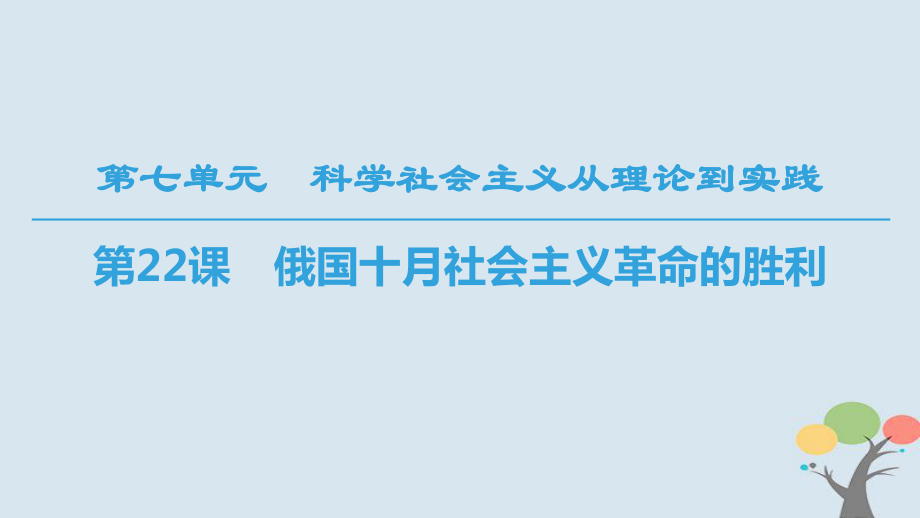 歷史 第7單元 科學(xué)社會(huì)主義從理論到實(shí)踐 第22課 俄國(guó)十月社會(huì)主義革命的勝利 北師大版必修1_第1頁